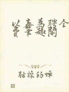 以春为聘全文免费笔趣阁