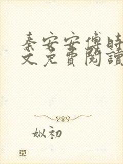 秦安安傅时霆全文免费阅读最新章节