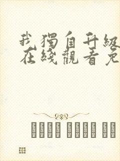 我独自升级漫画在线观看免费