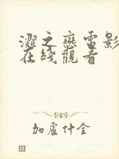 涩之恋电影高清在线观看封面