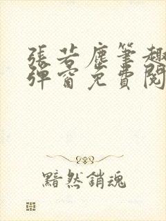 张若尘笔趣阁无弹窗免费阅读