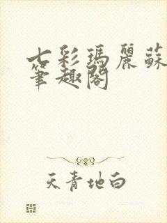 七彩玛丽苏蓄意笔趣阁封面