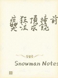 疯狂顶撞前列腺哭泣求饶