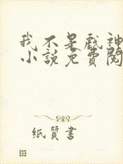 我不是戏神正版小说免费阅读