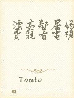 漂亮邻居妈妈免费观看电视剧全集播