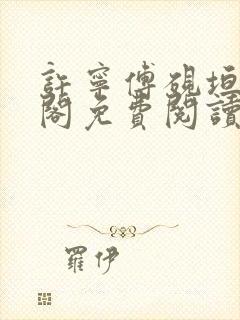 许宁傅砚垣笔趣阁免费阅读无弹窗