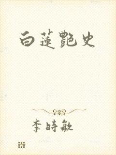 白莲艳史封面
