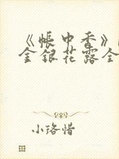 《帐中香》by金银花露全文免费阅读封面