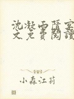 沈凝雨隋宴洲全文免费阅读笔趣阁封面