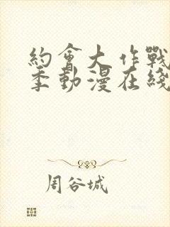 约会大作战第四季动漫在线观看封面