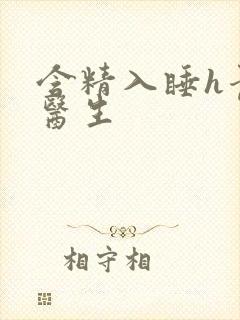 含精入睡h青梅医生封面