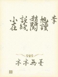 小说赵旭李晴晴在线阅读