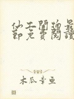 仙工开物最新章节免费阅读