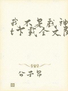 我不是戏神txt下载全文阅读