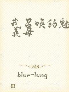 我召唤的魅魔是义母