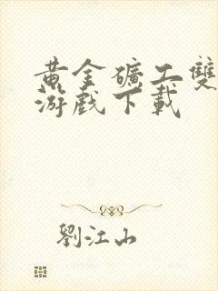 黄金矿工双人版游戏下载