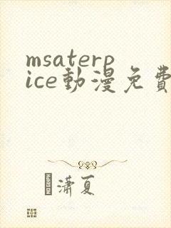 msaterpice动漫免费观看