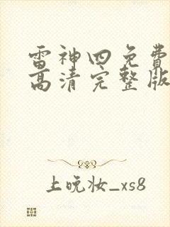 雷神四免费观看高清完整版