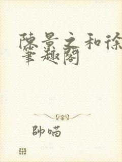 陈景之和徐莘苒笔趣阁