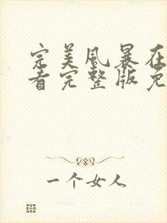 完美风暴在线观看完整版免费高清