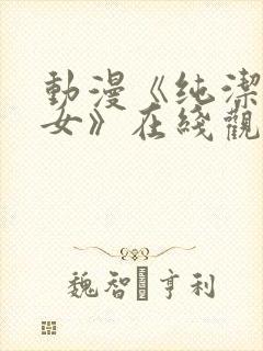 动漫《纯洁的修女》在线观看全集高清