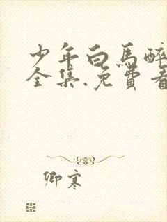 少年白马醉春风全集.免费看封面