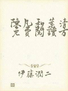 陈凡和叶清雪的免费阅读方法