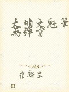 大明文魁笔趣阁无弹窗