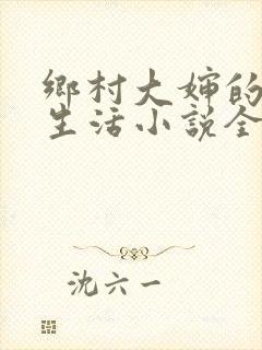 乡村大婶的幸福生活小说全文阅读