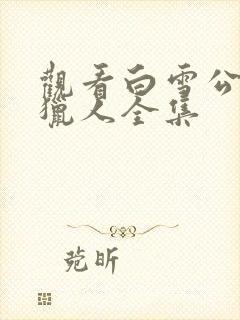 观看白雪公主与猎人全集封面