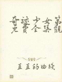 奇迹少女第四季免费全集观看