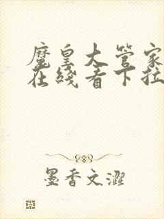 魔皇大管家漫画在线看下拉式六漫画封面