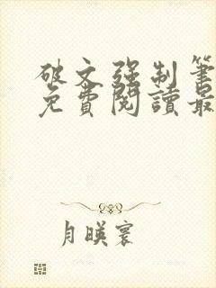 破文强制笔趣阁免费阅读最新章节更