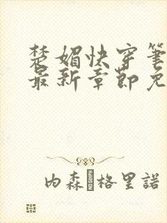 楚媚快穿笔趣阁最新章节免费阅读封面