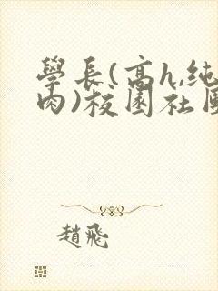 学长(高h,纯肉)校园社团