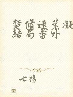 楚修远叶凝筱大结局番外