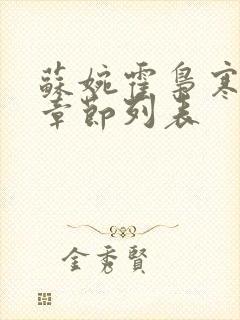 苏婉霍枭寒最新章节列表