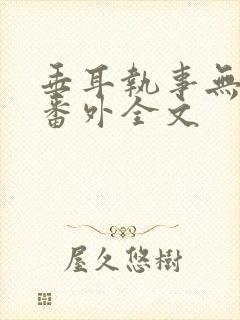 垂耳执事无删减番外全文