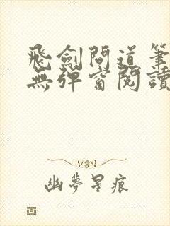 飞剑问道笔趣阁无弹窗阅读