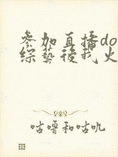 参加直播doi综艺后我火了