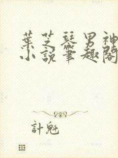 叶芝琴男神的梦小说笔趣阁