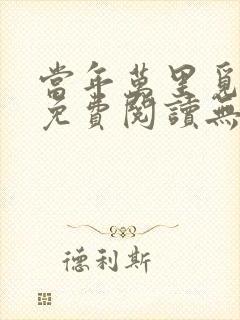 当年万里觅封侯免费阅读无弹窗