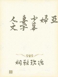 人妻少妇亚洲中文字幕