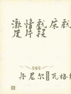 激情戏床戏大尺度片段封面