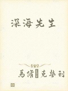 深海先生