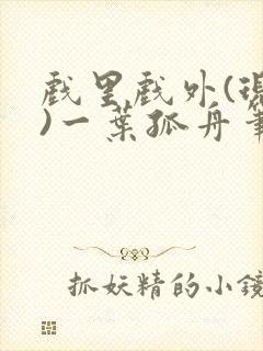 戏里戏外(现场)一叶孤舟笔趣阁全文