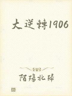 大逆转1906