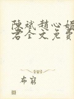 陈斌赵心媚高婉君全文免费阅读