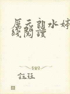 厉元朗水婷月在线阅读封面