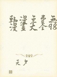 韩漫免费无删遮漫画大全98